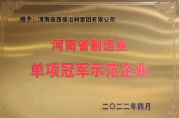 西保集團(tuán)順利獲批2022年河南省制造業(yè)單項(xiàng)冠軍榮譽(yù)